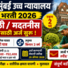 Bombay High Court Recruitment 2026