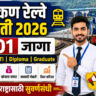 KRCL Recruitment 2026