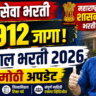 Revenue Servant (Kotwal) Recruitment 2026