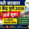 Aaple Sarkar Seva Kendra Bharti 2026