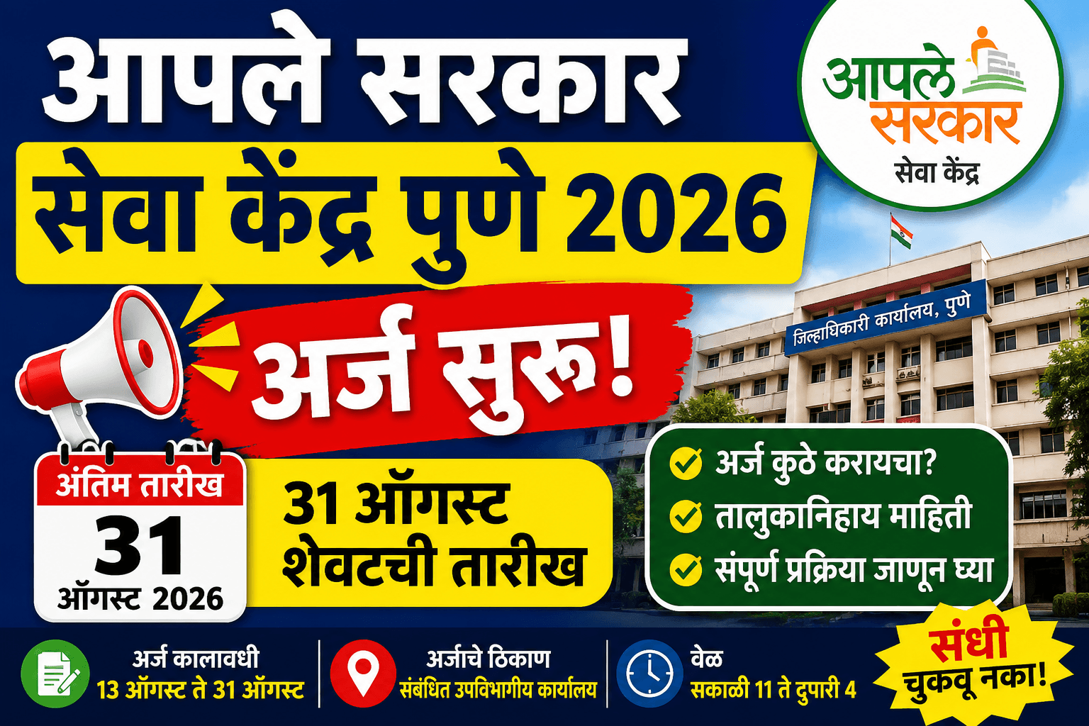 Aaple Sarkar Seva Kendra Bharti 2026