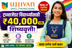 Ujjivan Small Finance Bank Transgender Scholarship 2026