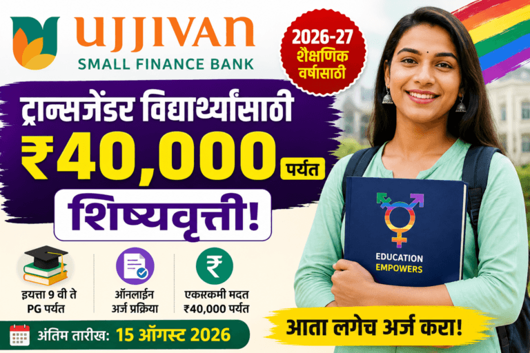 Ujjivan Small Finance Bank Transgender Scholarship 2026