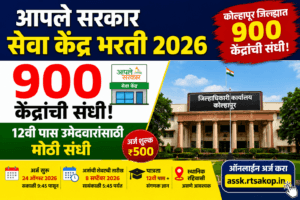 Aaple Sarkar Seva Kendra Recruitment 2026