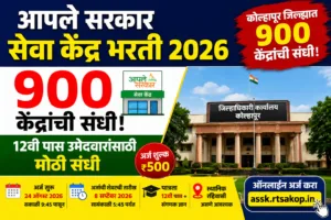 Aaple Sarkar Seva Kendra Recruitment 2026