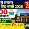 Aaple Sarkar Seva Kendra Recruitment 2026