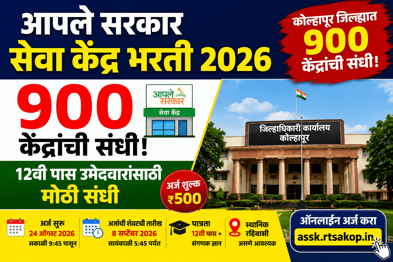 Aaple Sarkar Seva Kendra Recruitment 2026