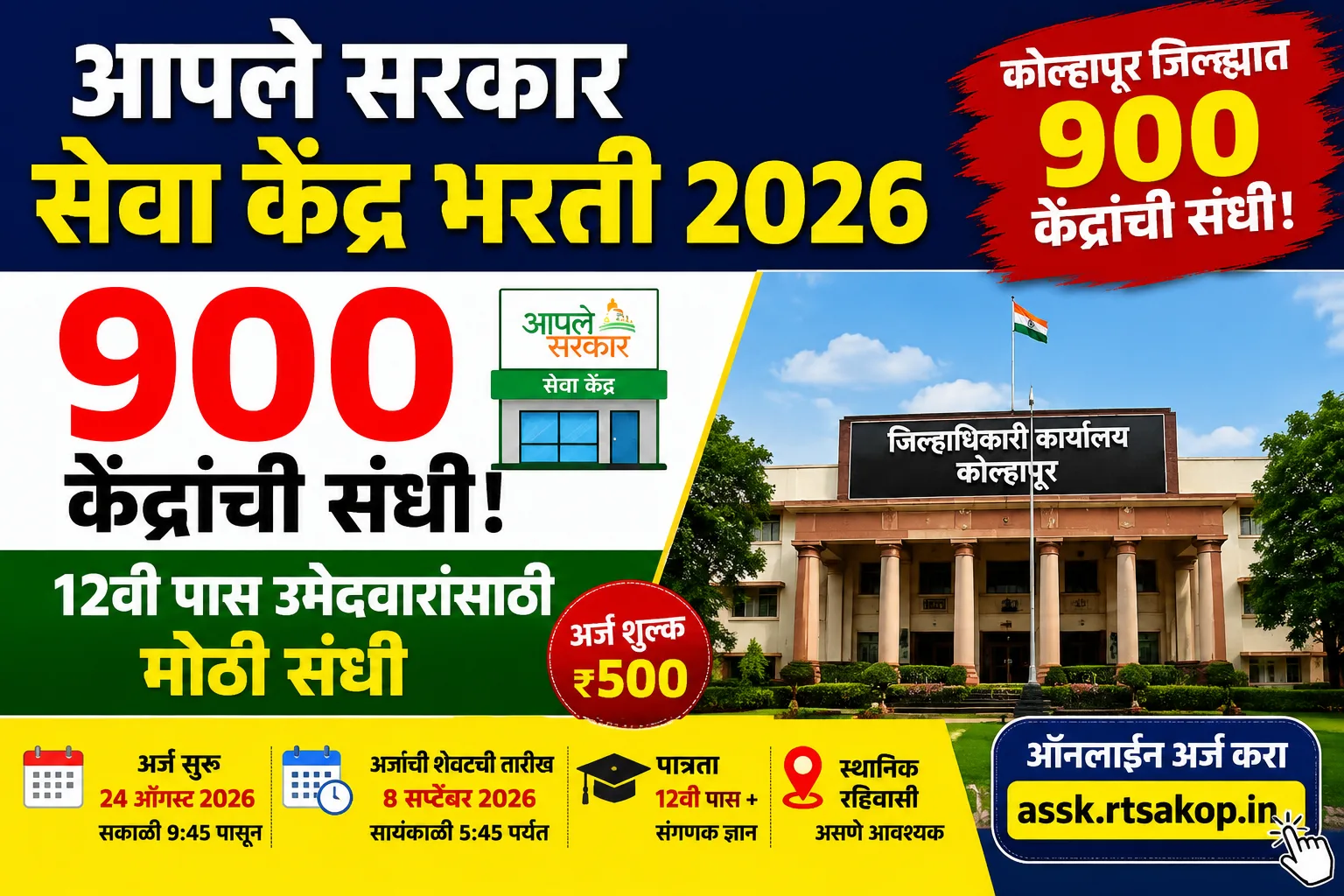 Aaple Sarkar Seva Kendra Recruitment 2026